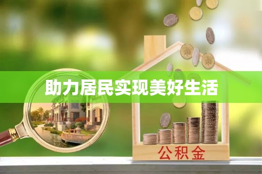 洪湖助力居民实现美好生活