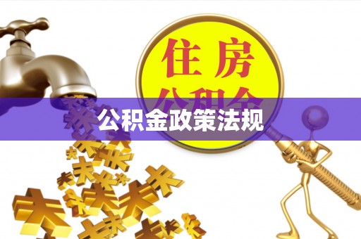 洪湖公积金政策法规