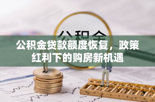洪湖公积金贷款额度恢复，政策红利下的购房新机遇