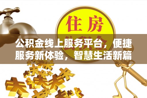洪湖公积金线上服务平台，便捷服务新体验，智慧生活新篇章