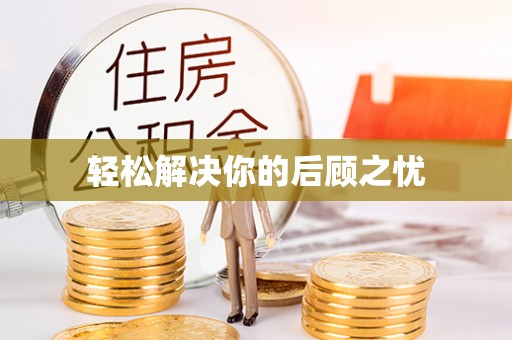 洪湖轻松解决你的后顾之忧