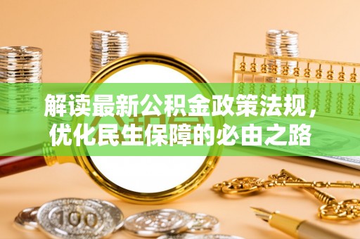洪湖解读最新公积金政策法规，优化民生保障的必由之路
