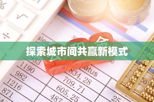 洪湖探索城市间共赢新模式