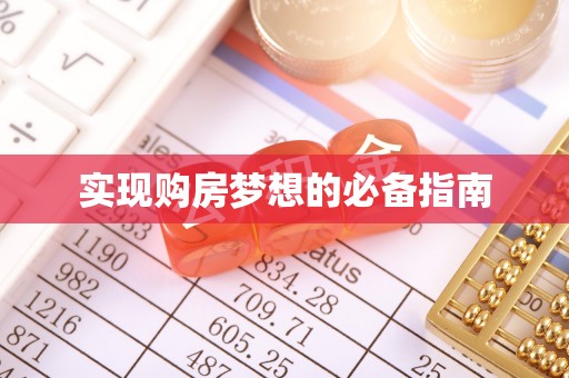 洪湖实现购房梦想的必备指南