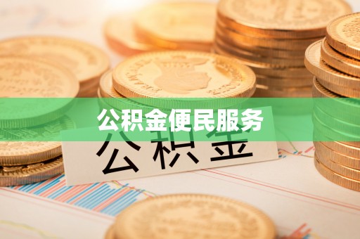 洪湖公积金便民服务