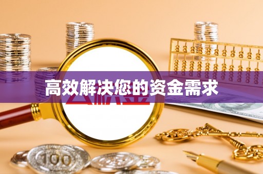 洪湖高效解决您的资金需求