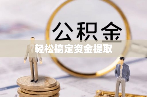 洪湖轻松搞定资金提取