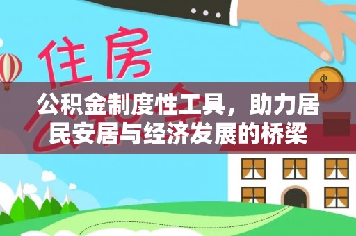 洪湖公积金制度性工具，助力居民安居与经济发展的桥梁