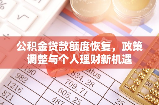 洪湖公积金贷款额度恢复，政策调整与个人理财新机遇