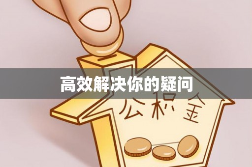 洪湖高效解决你的疑问
