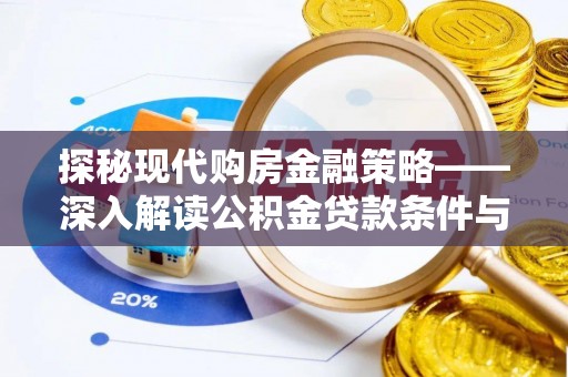 洪湖探秘现代购房金融策略——深入解读公积金贷款条件与优势