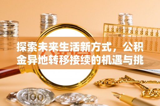 洪湖探索未来生活新方式，公积金异地转移接续的机遇与挑战