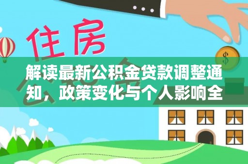 洪湖解读最新公积金贷款调整通知，政策变化与个人影响全解析