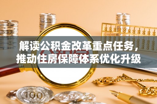 洪湖解读公积金改革重点任务，推动住房保障体系优化升级