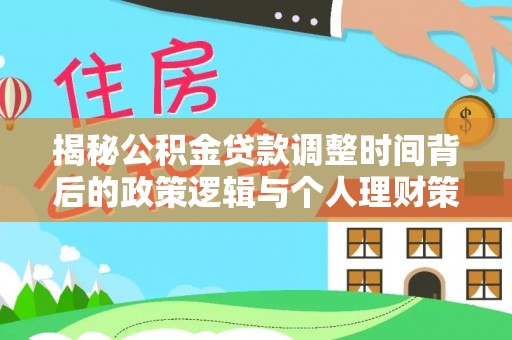 洪湖揭秘公积金贷款调整时间背后的政策逻辑与个人理财策略