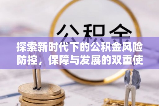 洪湖探索新时代下的公积金风险防控，保障与发展的双重使命
