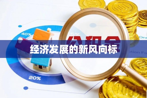 洪湖经济发展的新风向标