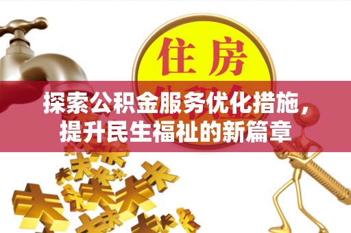 洪湖探索公积金服务优化措施，提升民生福祉的新篇章