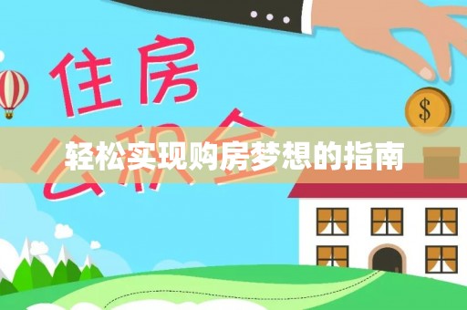 洪湖轻松实现购房梦想的指南