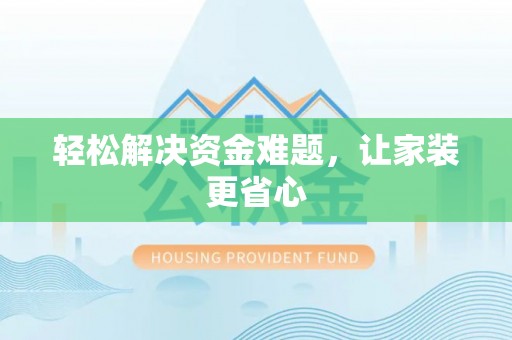洪湖轻松解决资金难题，让家装更省心
