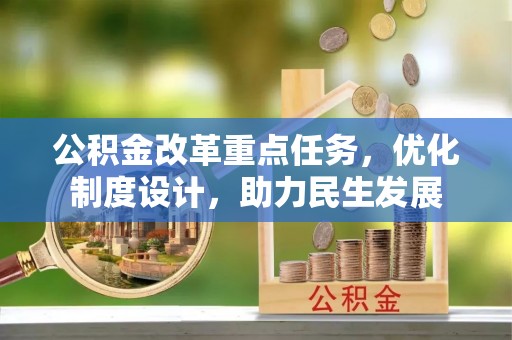洪湖公积金改革重点任务，优化制度设计，助力民生发展