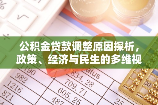 洪湖公积金贷款调整原因探析，政策、经济与民生的多维视角