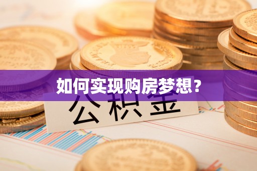 洪湖如何实现购房梦想？
