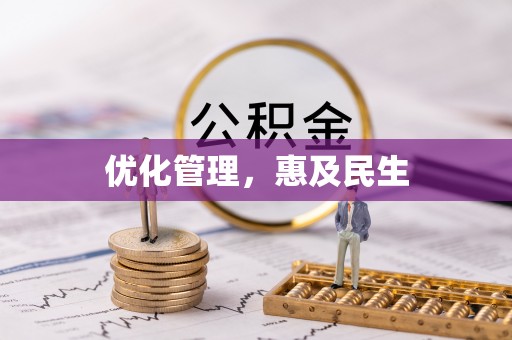 洪湖优化管理，惠及民生