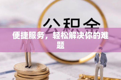 洪湖便捷服务，轻松解决你的难题