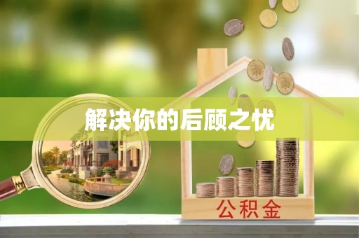 洪湖解决你的后顾之忧