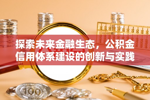 洪湖探索未来金融生态，公积金信用体系建设的创新与实践