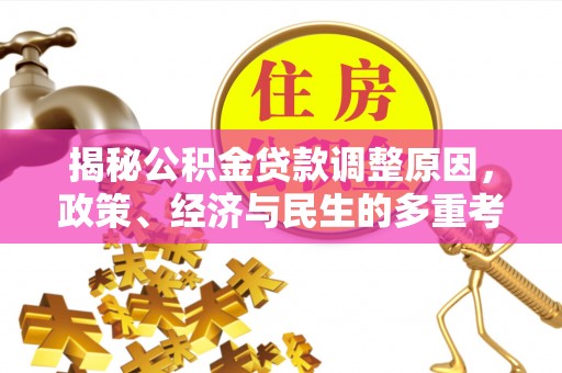 洪湖揭秘公积金贷款调整原因，政策、经济与民生的多重考量