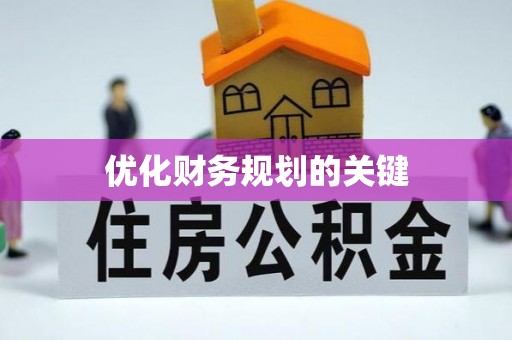 洪湖优化财务规划的关键