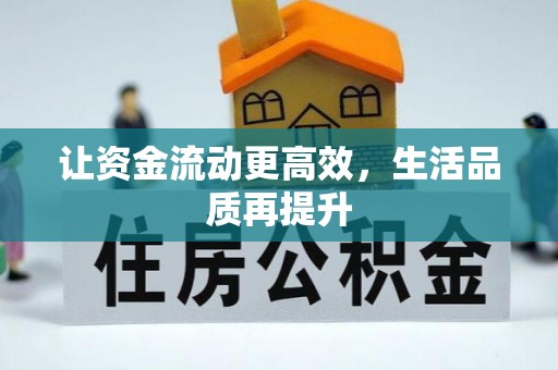 洪湖让资金流动更高效，生活品质再提升