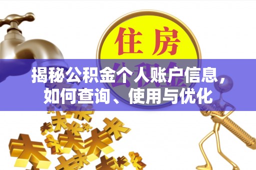 洪湖揭秘公积金个人账户信息，如何查询、使用与优化