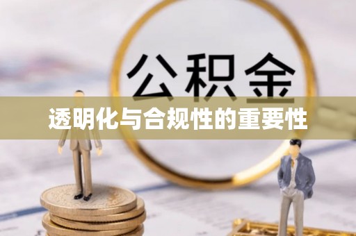 洪湖透明化与合规性的重要性