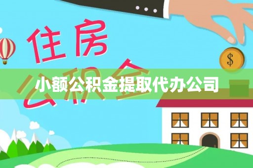 洪湖小额公积金提取代办公司
