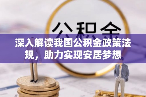 洪湖深入解读我国公积金政策法规，助力实现安居梦想