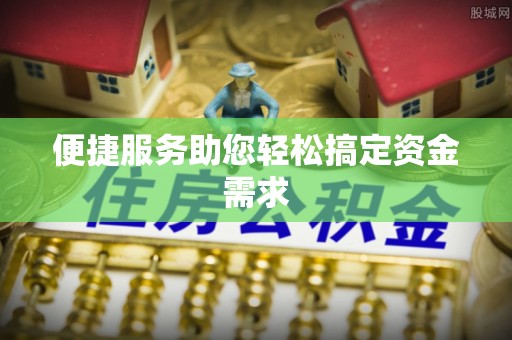 洪湖便捷服务助您轻松搞定资金需求
