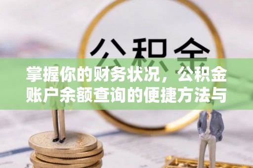 洪湖掌握你的财务状况，公积金账户余额查询的便捷方法与重要性
