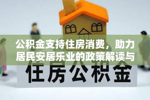 洪湖公积金支持住房消费，助力居民安居乐业的政策解读与展望
