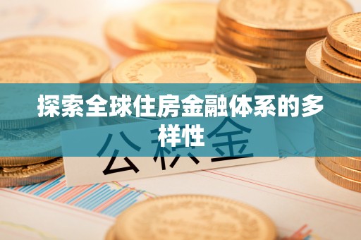 洪湖探索全球住房金融体系的多样性