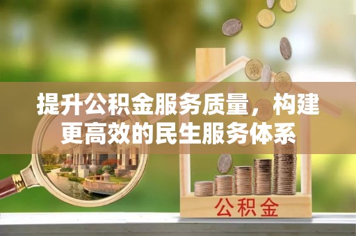 洪湖提升公积金服务质量，构建更高效的民生服务体系