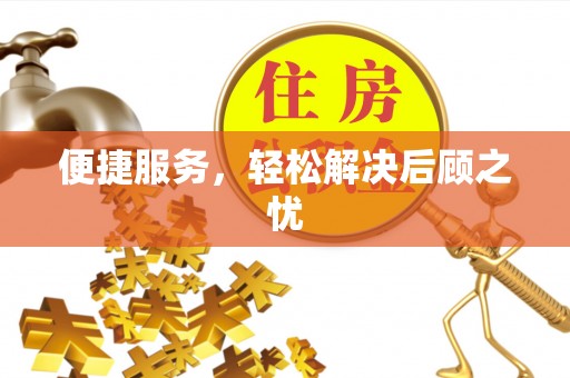洪湖便捷服务，轻松解决后顾之忧