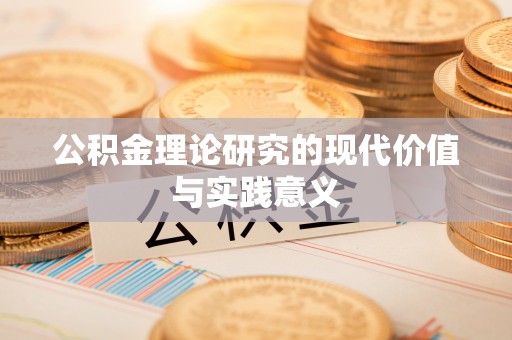 洪湖公积金理论研究的现代价值与实践意义