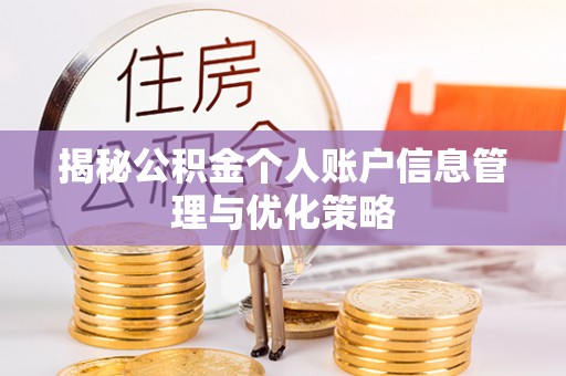 洪湖揭秘公积金个人账户信息管理与优化策略