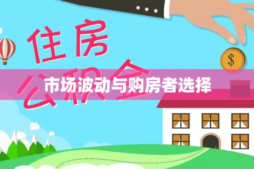 洪湖市场波动与购房者选择