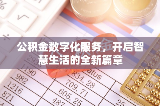 洪湖公积金数字化服务，开启智慧生活的全新篇章