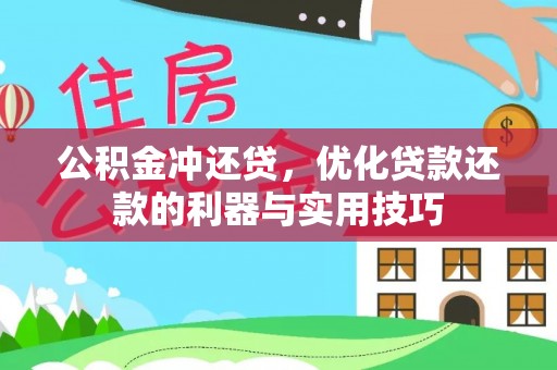 洪湖公积金冲还贷，优化贷款还款的利器与实用技巧