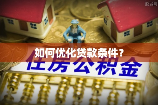 洪湖如何优化贷款条件？